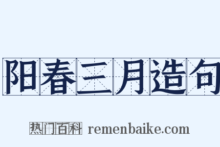 阳春三月造句是什么意思的图片